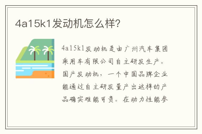 4a15k1发动机怎么样？