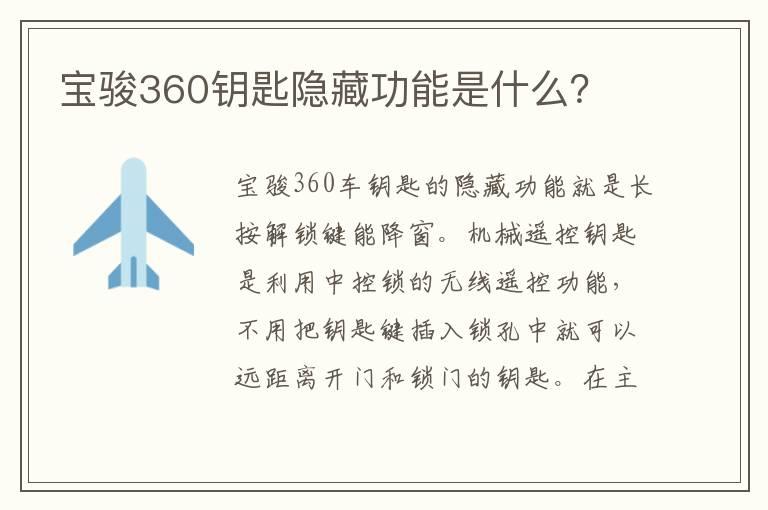 宝骏360钥匙隐藏功能是什么？