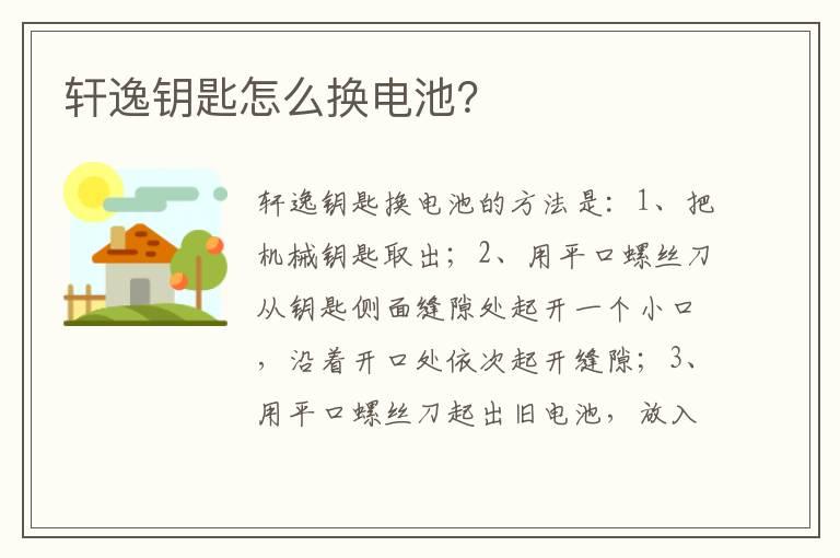 轩逸钥匙怎么换电池？