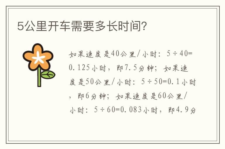 5公里开车需要多长时间？