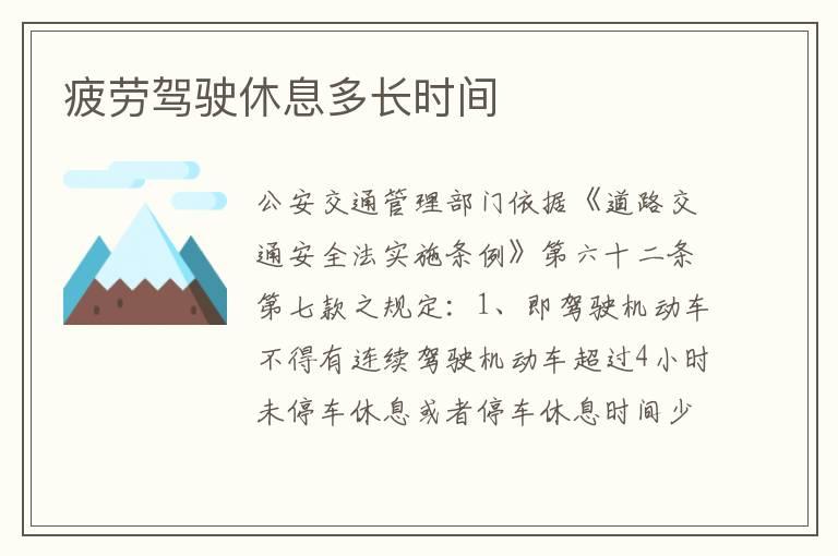 疲劳驾驶休息多长时间