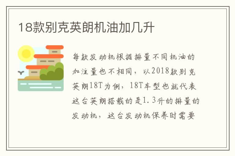 18款别克英朗机油加几升