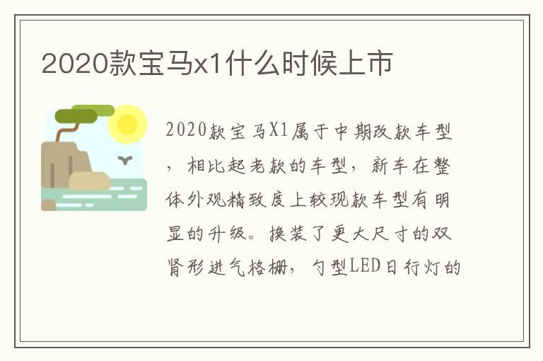 2020款宝马x1什么时候上市
