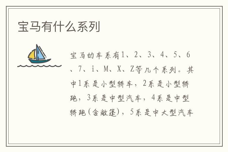 宝马有什么系列