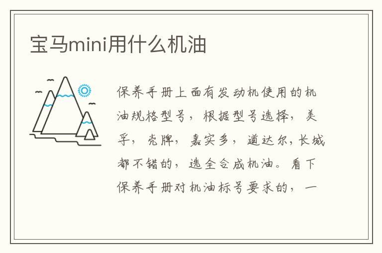宝马mini用什么机油