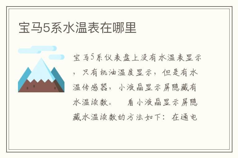 宝马5系水温表在哪里