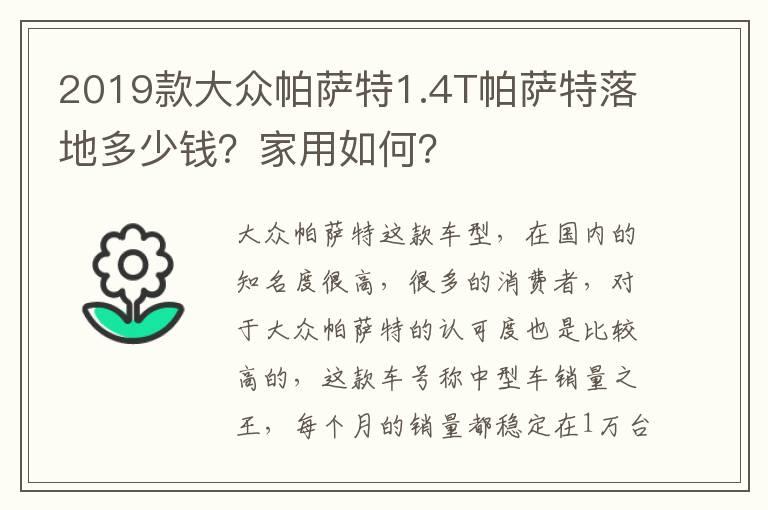 2019款大众帕萨特1.4T帕萨特落地多少钱？家用如何？