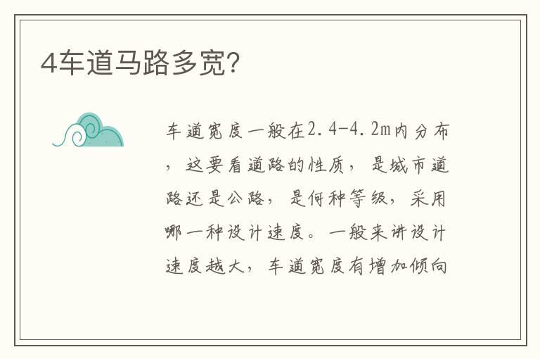 4车道马路多宽？