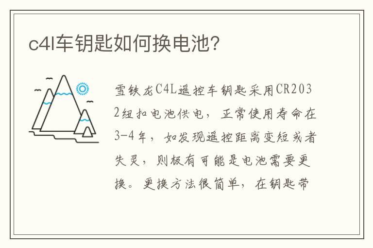 c4l车钥匙如何换电池？
