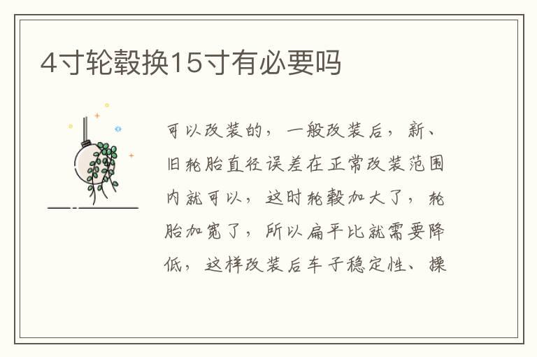 4寸轮毂换15寸有必要吗