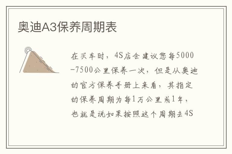 奥迪A3保养周期表