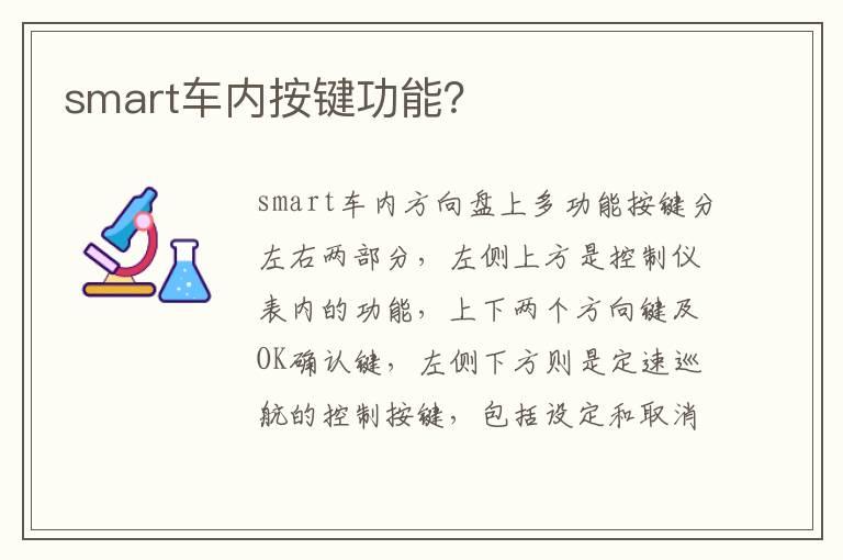 smart车内按键功能？