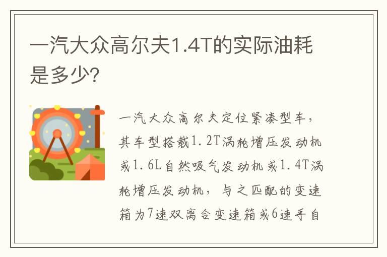 一汽大众高尔夫1.4T的实际油耗是多少？