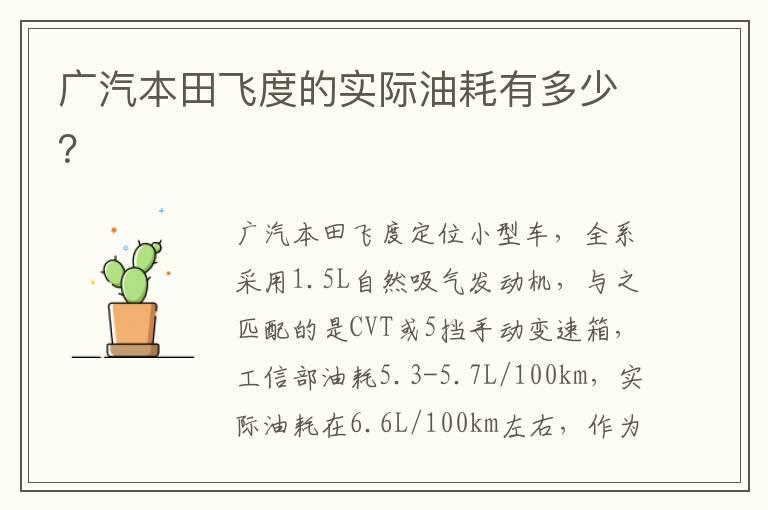 广汽本田飞度的实际油耗有多少？