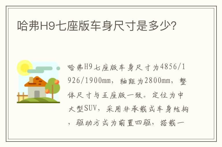 哈弗H9七座版车身尺寸是多少？