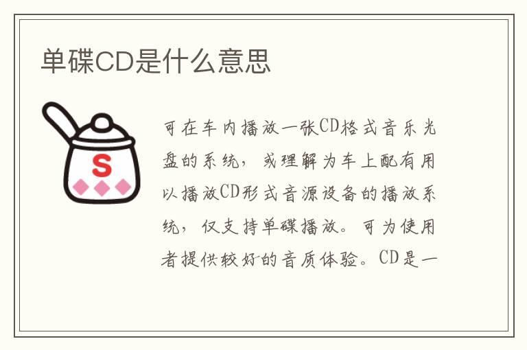 单碟CD是什么意思