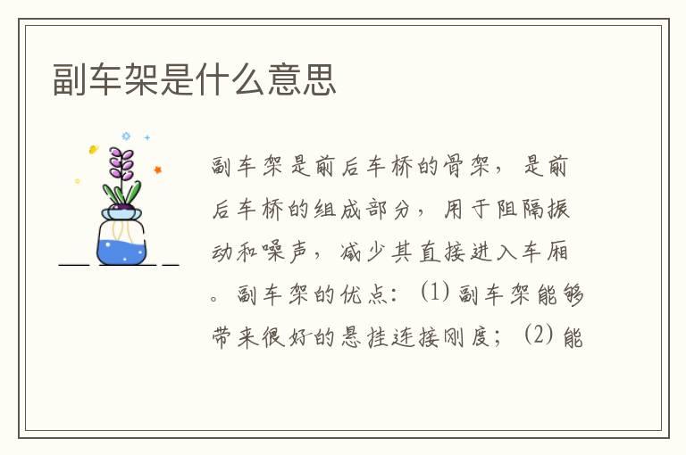 副车架是什么意思