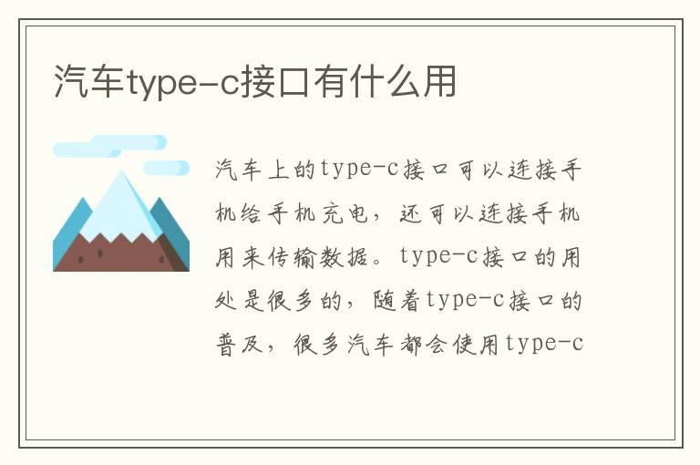 汽车type-c接口有什么用