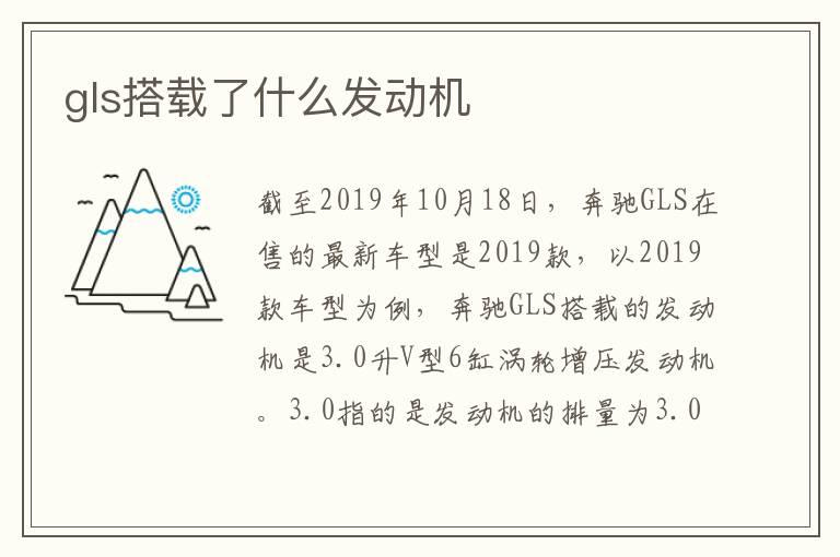 gls搭载了什么发动机