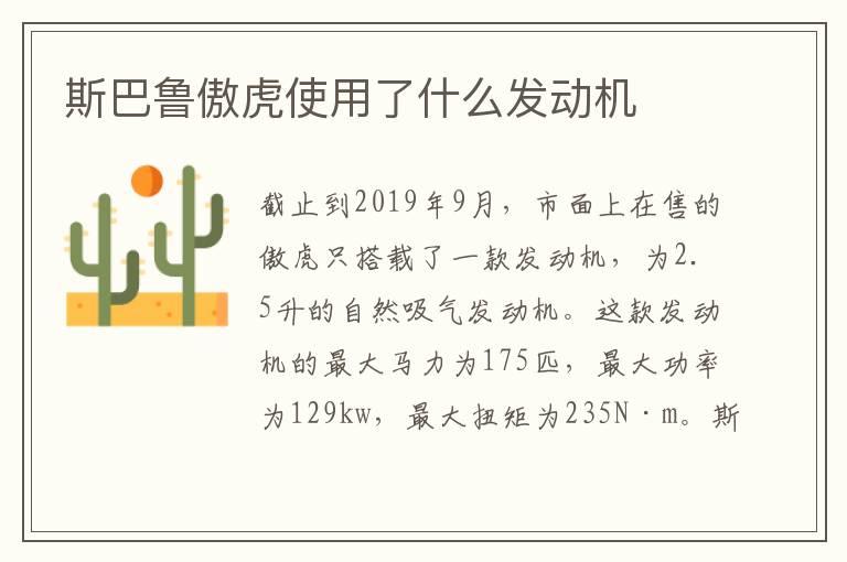 斯巴鲁傲虎使用了什么发动机
