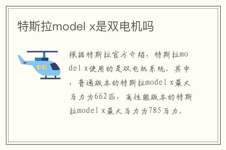 特斯拉model x是双电机吗