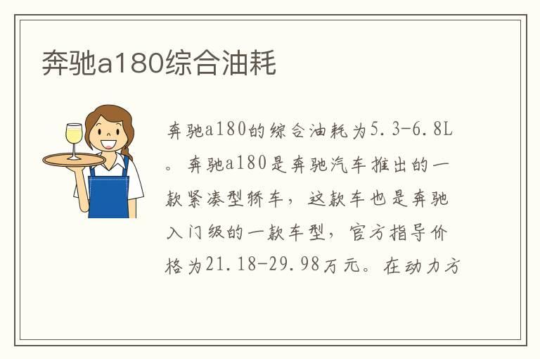 奔驰a180综合油耗