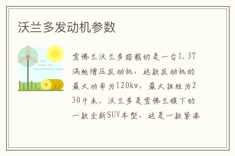 沃兰多发动机参数