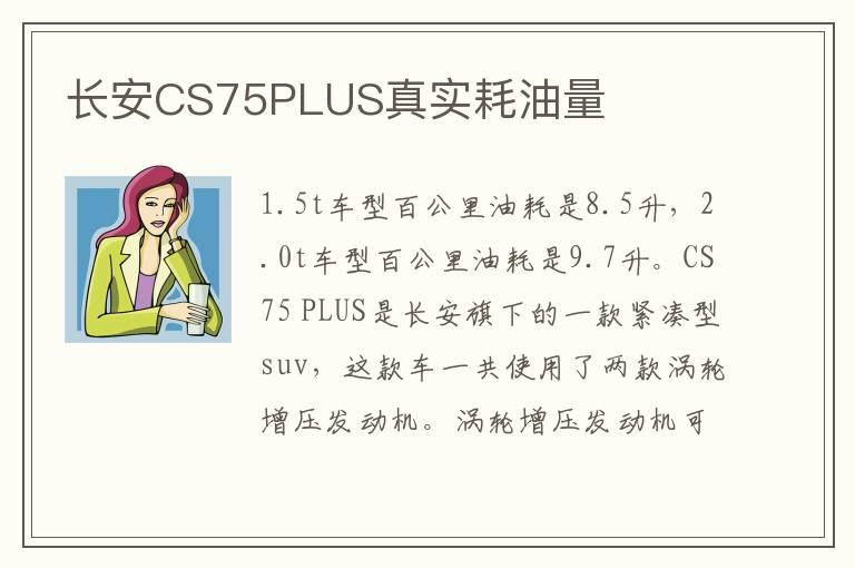 长安CS75PLUS真实耗油量
