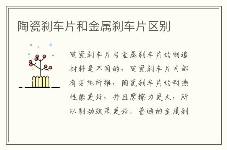 陶瓷刹车片和金属刹车片区别