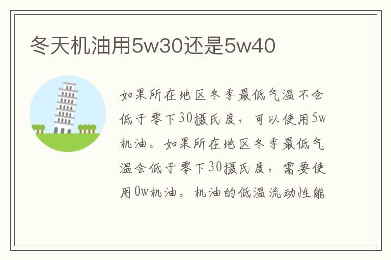冬天机油用5w30还是5w40