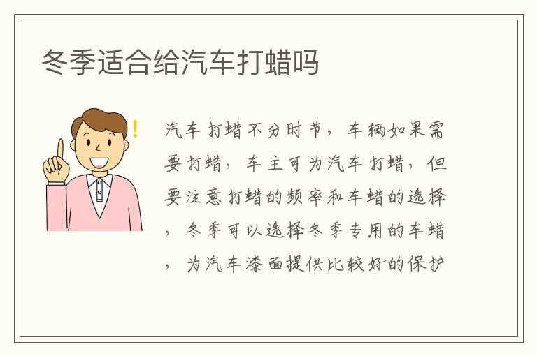 冬季适合给汽车打蜡吗