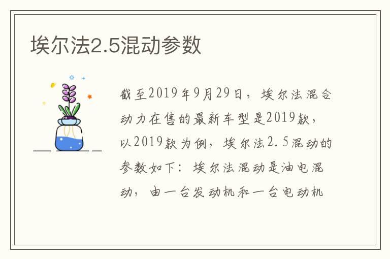 埃尔法2.5混动参数