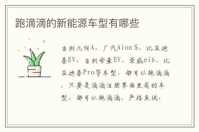 跑滴滴的新能源车型有哪些