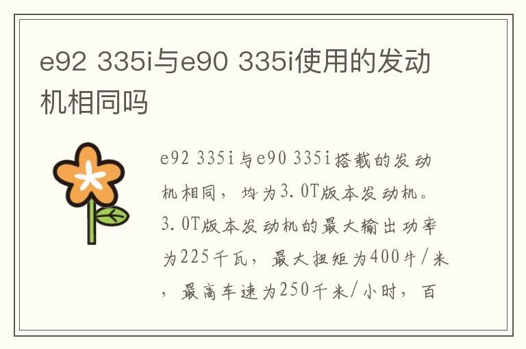 e92 335i与e90 335i使用的发动机相同吗