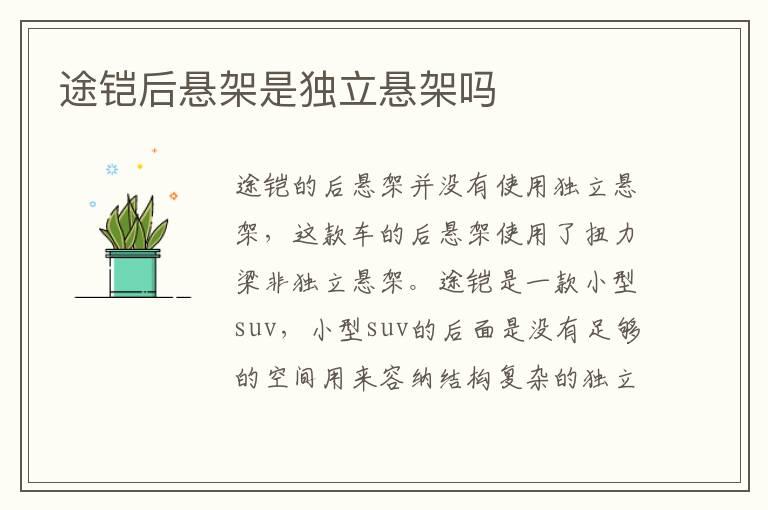 途铠后悬架是独立悬架吗