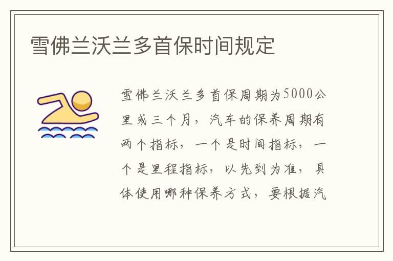 雪佛兰沃兰多首保时间规定