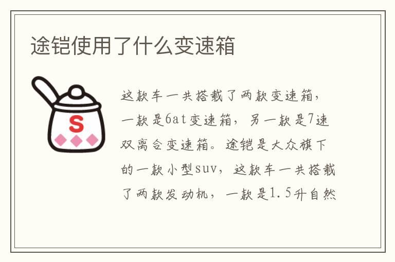 途铠使用了什么变速箱