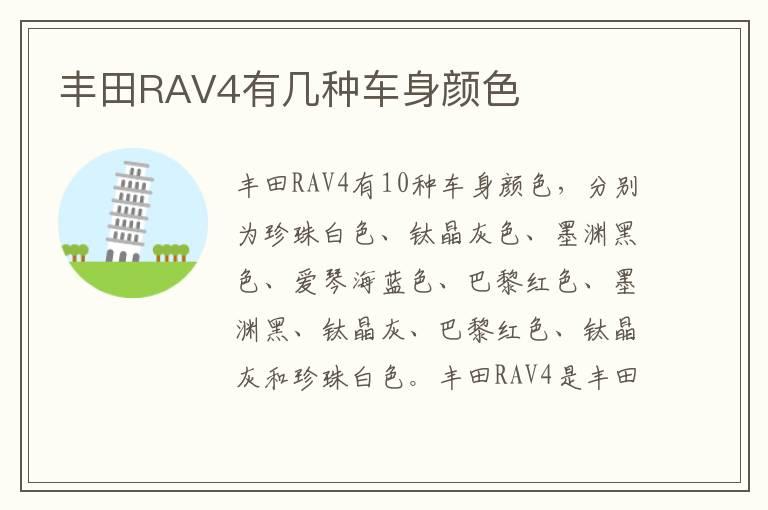 丰田RAV4有几种车身颜色