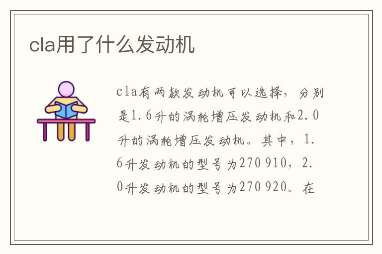cla用了什么发动机
