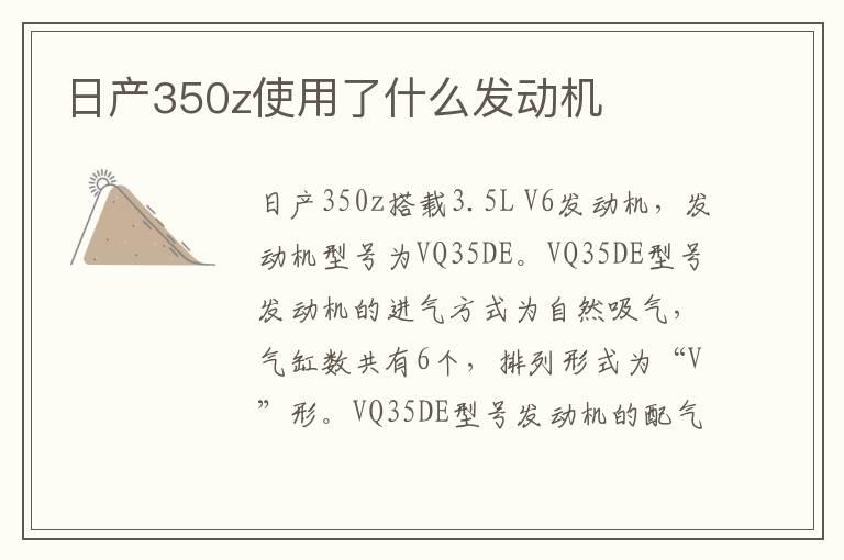 日产350z使用了什么发动机