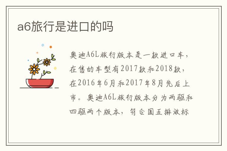 a6旅行是进口的吗