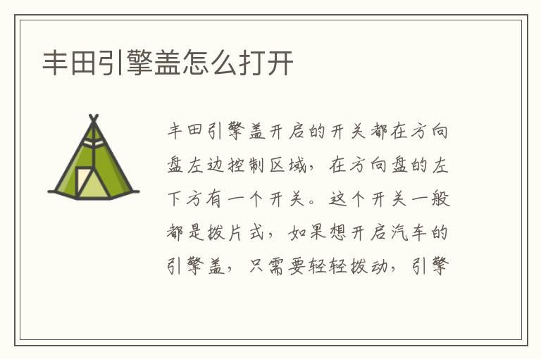 丰田引擎盖怎么打开