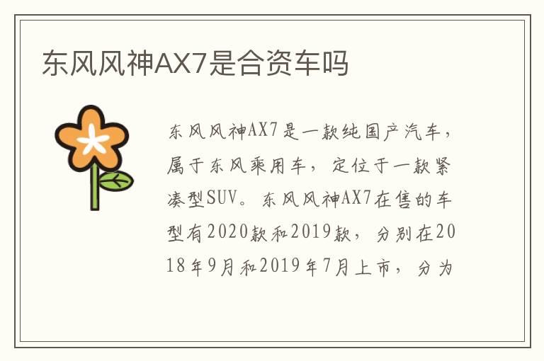 东风风神AX7是合资车吗