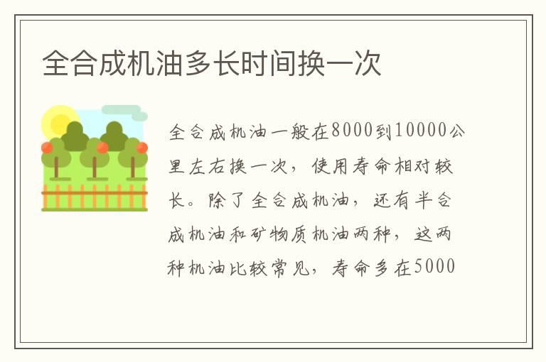 全合成机油多长时间换一次