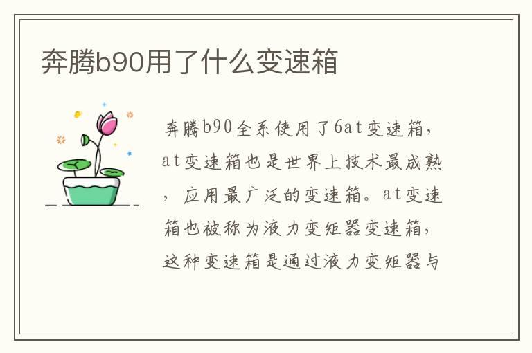 奔腾b90用了什么变速箱