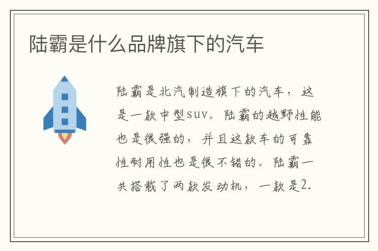 陆霸是什么品牌旗下的汽车