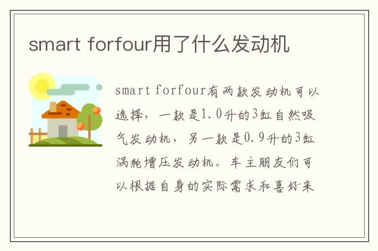 smart forfour用了什么发动机