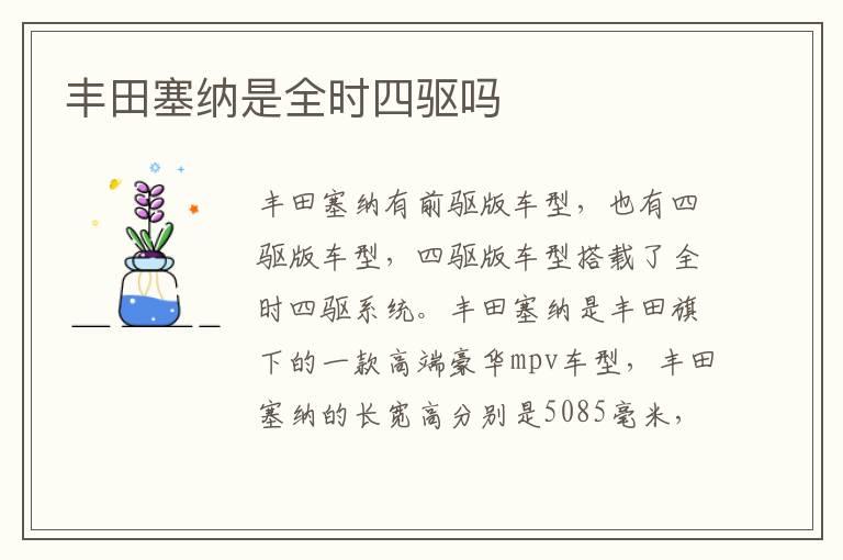 丰田塞纳是全时四驱吗