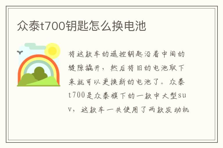 众泰t700钥匙怎么换电池