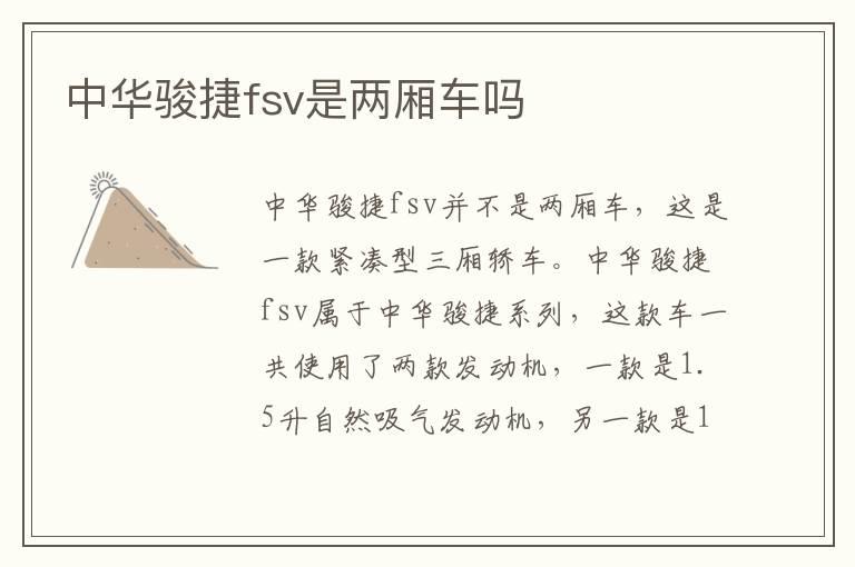 中华骏捷fsv是两厢车吗